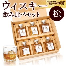 【飲み比べ6本】ウイスキー ミニボトル 豪華 松 セット お中元 アイラ アイルランド ジャパニーズ  シングルモルト ハイボール 詰め合わせ のし 名入れ ギフト 誕生日 内祝 御礼 小瓶50ml