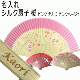  敬老の日 送料無料 名前入り プレゼント 女性用 短地 高級シルク扇子 桜 ピンク ピンクベージュ えんじ 扇子 桜柄 レディース 着物 浴衣 和小物 誕生日 記念品 お土産  贈り物 名入れ ギフト /扇子/ ネコポス