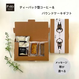 プチギフト 退職 ありがとう ティーバッグ型 ドリップコーヒー＆パウンドケーキ ボックス　コーヒー2個とパウンド2個 退職　異動　ありがとう　お礼　焼き菓子　ギフト　ほんの気持ちです