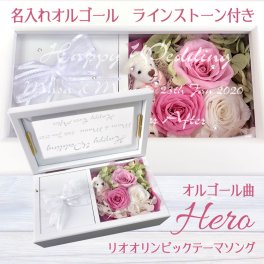 【名入れ オルゴール】日本製 プリザーブドフラワー入り ガラスにお名前 記念日 メッセージを彫刻 スワロフスキー社製ラインストーン付き オリンピックテーマソング Hero オルゴール プレゼント 名入れギフト 記念日 お誕生日 結婚祝い 結婚記念日 母の日 クリスマス ホワイトデー お祝い プロポーズ お母さん ママ おばあちゃん ジュエリーボックス