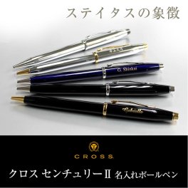 CROSS　センチュリー2　CENTURYII　名入れボールペン 高級ブランド 敬老の日 プレゼント  記念品
