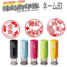 縁起物のネーム印【縁起物シリーズ】ｊ９ジョインティー 回転式ネーム印 縁起物のイラストが45種類　鶴亀印鑑【鯉はんこ】【金魚印鑑】【フクロウ】【お猿さん】【人気商品】 【運気】プレゼント用印鑑 送料無料うさぎはんこ　たぬきはんこ　金魚はんこ　フクロウはんこ　猿はんこ　鶴亀はんこ　縁起はんこ
