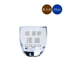 名入れ 冷酒グラス T16108 日本酒 おちょこ 95ml
