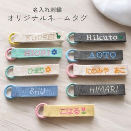 DECO DESEN オリジナル ネームタグ ミニタイプ リングタイプ オリジナル刺繍　世界に一つのオリジナル　オリジナル 刺繍 キーホルダー 名入れ バッグチャーム 漢字 カタカナ ひらがな 英字 数字 キーホルダー