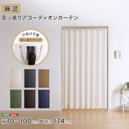 アコーディオンカーテン つっぱり 突っ張り 100×174cm 麻混仕様 洗える 賃貸OK 間仕切り カーテン ドアカーテン アコーディオンドア 目隠しカーテン パーテーション 仕切り 和風 おしゃれ