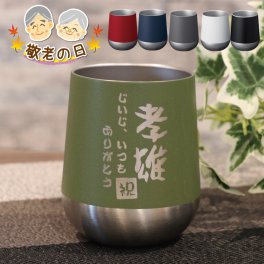 ★【名入れ無料】 【敬老の日ギフト デザイン】真空断熱構造サーモラウンドタンブラー 敬老の日（ 保冷保温 魔法瓶構造 二重構造 名入れグラス 名入れカップ オリジナル プレゼント ステンレスタンブラー 父の日タンブラー ）  名入れギフト 名入れタンブラー 名入れプレゼント 誕生日 還暦 古希 就職祝 退職祝 記念品  孫 卒業 卒団