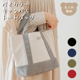 キャンバスバイカラートートバッグ 名入れ 名入れ無料 レディース メンズ ユニセックス おしゃれ シンプル ナチュラル 帆布 ミニトート ランチトート ママバッグ バッグインバッグ おうち収納バッグ ドライブバッグ 通勤 通学 買い物 お出かけ 推し活 軽量 ギフト プレゼント