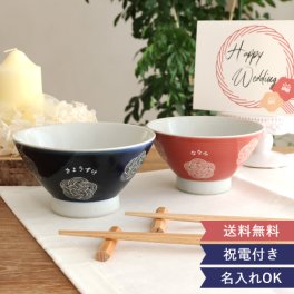 【結婚式 電報 ギフト】祝電付き 名入れ夫婦茶碗＆お箸セット　福梅【名前入】 【茶碗】【ペア】  【セット】【日本製】【結婚祝い】 結婚記念日・敬老の日・友人 などのプレゼントにオススメ！  【メッセージカード無料】