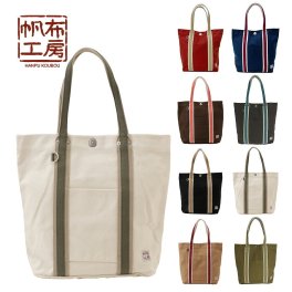 【帆布工房】3J45 LINEシリーズ トートバッグ はんぷこうぼう ハンプ 綿 コットン レッド カーキ ブラック ネイビー ホワイト ブラウン グレー ベージュ 配色 ユニセックス 使いやすい サブバッグ