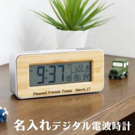 名入れ デジタル電波時計 天然竹 卒団記念品 誕生日プレゼント お祝い 記念品 お名前 メッセージ 名入れ電波時計 デジタル時計 名入れ 時計 電波時計 名入れギフト 名入れプレゼント 卒業記念品 退職祝い 送料無料