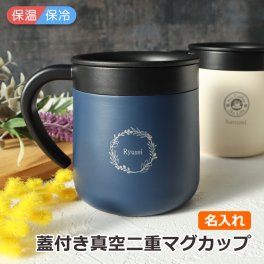 名入れ マグカップ 【名前入り 蓋付き 真空二重 マグカップ 300ml 1個】 退職祝い タンブラー プレゼント ココカフェ おしゃれ かわいい 保温 保冷 HOT ICE 2WAY ステンレス 還暦 結婚 出産 卒業 退職 引越し 母の日 父の日 誕生日 プレゼント 友達 女性 20代 30代 40代 50代 60代 70代 クリスマス