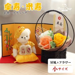 米寿祝い 傘寿祝い ソープフラワー 母 女性 【可愛く華やかにお祝い 熨斗付きギフトボックス入り】 敬老の日 花 可愛い 記念品 飾り物 父 祖母 祖父 誕生日プレゼント 80歳 88歳 食品以外 花以外 アレンジメント 置物 インテリア ちゃんちゃんこ 石鹸フラワー くま バラ 傘寿 米寿 プレゼント おしゃれ 【日付刺繍も可能】黄色長寿ベアFUU屏風フラワー 6003