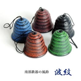 風鈴 南部鉄器 「波紋」5色 手作り 岩手産 送料無料 オシャレ