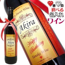 【送料無料】名前入れの ワイン 【赤と白から選べる720ml】お洒落なアンティークラベルにお名前を英語でお入れいたします。香り高く美味しい イタリアワイン を贈り物に！還暦祝い/誕生日/ギフト/母の日/プレゼント/退職祝い/名入れ/ホワイトデー/女性