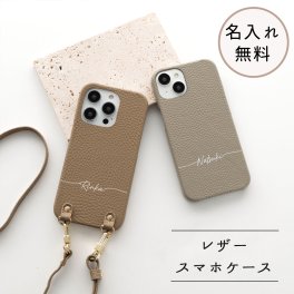 全機種対応 スマホケース 【 本革 まるっと Nuance 名入れ 】 スマホショルダー くすみカラー ニュアンスカラー 文字入れ レザー 名入れ無料 プレゼント ギフト 贈り物 誕生日 記念日 父の日