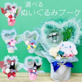 選べる ぬいぐるみブーケ 母の日 ギフト 誕生日 結婚 卒業 入学 退職 送別 シナモン マイメロ クロミ カオナシ カービィ スライム キャラクター メッセージ バルーン 名入り プレゼント 花束 ブーケ お祝い 祝い かわいい 卒団式 卒業 謝恩会 先生 贈り物 バルーンフラワー【送料無料※沖縄除く】