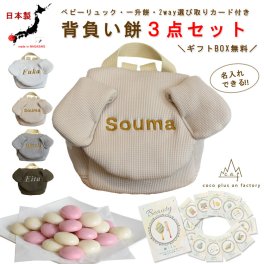 【名入れ無料３点セット】一升餅セット 名入れベビーリュック 選び取りカード 日本製 一升餅リュックサック  セット 名入れ いぬ耳 ベビーリュック ワッフル 犬耳 おしゃれ 背負い餅用リュック クリスマスプレゼント かわいい ギフトボックス入り 男の子 女の子 1歳 出産祝い ギフト 誕生日 プレゼント 贈り物 赤ちゃん 子供用 紅白餅 紅白もち 小分け 0038card3set