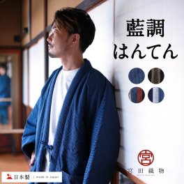 宮田織物 はんてん 藍調 メンズ 大判 日本製 久留米 【 久留米はんてん 部屋着 ルームウェア 秋 冬 大きい 手作り 綿入り 男性 半天 袢纏 どてら 丹前 ちゃんちゃんこ 綿入れ 中綿 中わた 暖かい ギフト プレゼント 贈り物 送料無料 】