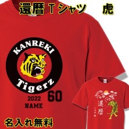 還暦 Tシャツおもしろ 【虎 トラ】【名入れ無料】 ラッピング可 ギフト 阪神タイガースファン 還暦祝い 赤い ちゃんちゃんこ 60歳  プレゼント お揃い 誕生日 旅行 イベント 男性 女性 両親 友人 旦那 妻 退職祝 上司 祖母 祖父 敬老の日 父の日 母の日 メンズ レディース 記念日 サプライズ 祝長寿  kan-05