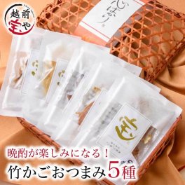 敬老の日 内祝い 誕生日 【送料無料】 おつまみ ギフト 5種 のどぐろ 珍味 入 竹かご 高級 おつまみセット おしゃれ 珍味セット ビール 酒 極める バラエティー 酒のつまみ お祝い 結婚祝い 還暦祝い プレゼント ギフト