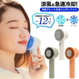 ハンディファン 冷却 ハンディ扇風機 ペルチェ素子 冷却プレート ハンディーファン 扇風機 卓上扇風機 卓上 クール 爽快 暑さ対策 冷感グッズ 冷感 グッズ 首掛け 熱中症対策 夏 かわいい おしゃれ 充電式 スタンド ハンディ ファン ハンディー
