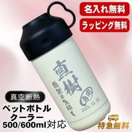 名入れ ペットボトルクーラー 名前入り 500 600ml兼用 保冷 真空 二重構造 ステンレス 水筒 カバー ハンドル ペットボトル ペットボトルホルダー ペットボトルカバー 冷水筒 名前入り 彫刻 刻印 印字 父の日 母の日 還暦祝い 退職 誕生日 登山 キャンプ アウトドア 持ち運び ネーム入れ 男性 女性 ギフト C81