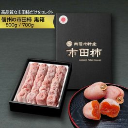 【5%OFF】 市田柿 黒箱 500g 700g 贈答品 長野県産 信州産 干し柿 長野県南信州名産品 ドライフルーツ いちだがき 年始挨拶 手土産  母の日 父の日 敬老の日 還暦祝い お中元 お歳暮 お祝い ギフト 贈り物 グルメプレゼント 冬ギフト クリスマスプレゼント フルーツ 無添加 柿【送料無料(一部地域除く)】