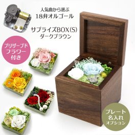 【人気曲から選べる】職人が作る18弁オルゴール｜サプライズBOX(S)ダークブラウン・プリザーブドフラワー付き・名入れ プレート・音色の美しい・オーダーメイドオルゴール・クリスマス・誕生日・母の日・父の日・入園・入学・卒園・卒業・プレゼント・出産・還暦・退職・バラ・ジブリ・ディズニー・無料ラッピング