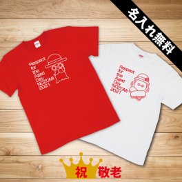 《敬老Tシャツ1》敬老祝い 父 女性 母 男性 プレゼント tシャツ 還暦 祝い の プレゼント 赤い もの 贈り物 おしゃれ