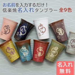 タンブラー 名入れ カップ グラス 実用的 信楽焼 【名入れギフト・名入れプレゼント・還暦祝い・退職祝い】信楽焼 雫 名入れタンブラー 大切な方への 名入れギフト 記念品 陶器 専用グラス 送料無料