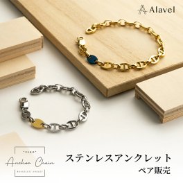 Alavel 選べる アンカーチェーンアンクレット 【ニ本セット販売】 APA0607 名入れ 刻印無料 シンプル ペアアンクレット 誕生石 レディース メンズ ギフト お揃い ペア プレオ プレートオーダー PLEO アンクレット 恋人 デート  記念 推し活 大人 秋 冬 クリスマス 