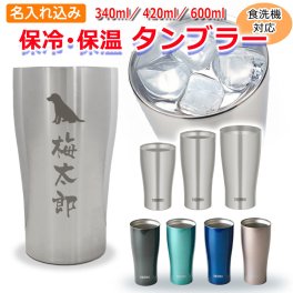 名入れ タンブラー サーモス ステンレスタンブラー 340ml 420ml 600ml JDY プレゼント 名前入り 名前 入れ THERMOS 真空 断熱 タンブラー マグ 就職 還暦 定年 入学 祝い プレゼント 誕生日 ビール カップ 実用的 バレンタイン 祝い 敬老の日 実用的