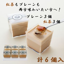 お礼・お返し・お誕生日ギフトにオススメ！高級プリン専門店 計6個入(プレーン3・紅茶3)【20000円以上お買い上げで送料無料】