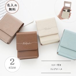 リップケース 【 simple 名入れ 】 マグネット くすみカラー ポーチ ミニポーチ 小物入れ 鏡付きポーチ ギフト プレゼント 贈り物 誕生日 記念日