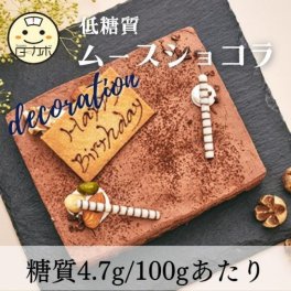 【砂糖不使用！糖質79％カット！！】低糖質ムースショコラ　デコレーション 4.5号