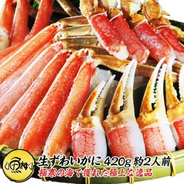 生ズワイガニ足 肩肉 ハーフポーション カット済み 420g 極寒の海で獲れた身入りのいいずわいがに 【かに/カニ/蟹/生冷凍/半むき身】【ギフト/プレゼント/贈り物/化粧箱/熨斗】