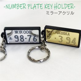 ナンバープレート　キーホルダー　アクリルミラー　裏面彫刻
