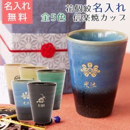 花個紋 名入れカップ 信楽焼 JewelCup ハーモニー 花から生まれた自分だけの紋 カップ 花個紋 名入れ タンブラー 名入れギフト 名入れプレゼント 誕生日 退職祝い 送料無料