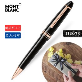 名入れ☆送料無料【モンブラン☆ル・グラン ボールペン レッドゴールド☆MB132482】2年間★メーカー国際保証付】名入れ 純正ギフト包装可 紙袋 マイスターシュテュック ボールペン 161 MONTBLANC 112673 Meisterstuck LeGrand Red Gold BallPoint Pen 正規並行輸入 贈答 高級 ルグラン　　　