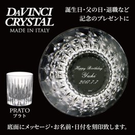 【送料無料】名入れ ロックグラス イタリア製「プラト」 クリスタルガラス 誕生日 記念日 結婚祝い 退職 還暦 父の日 母の日