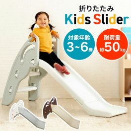 【送料無料】すべり台 室内 子供用 折りたたみ キッズスライダー (室内 滑り台 大型遊具 コンパクト スライダー おもちゃ キッズスライダー PZ シンセーインターナショナル 3歳 4歳 5歳 6歳 ホワイト×グレー グレー×ホワイト ベージュ×ブラウン 誕生日 クリスマスプレゼント)
