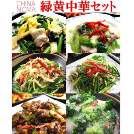 栄養が足りない人に最適！！ 緑黄中華セット【送料無料】御歳暮 お歳暮 お惣菜 詰め合わせ 冷凍食品 無添加 おかず お取り寄せグルメ お弁当 冷凍 レトルト 贈り物 食品 お試し 内祝 お返しお見舞い 御祝 御礼