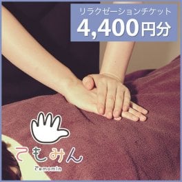 てもみんリラクゼーションチケット（4,400円分）