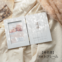 ベビー 名入れ フォトフレーム 命名 内祝い 出産祝い 写真立て 赤ちゃん 誕生日 オリジナル命名書
