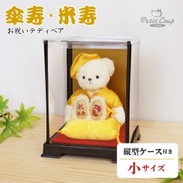 米寿祝い 傘寿祝い 母 父 女性 記念品 【綺麗に飾れるケース付き 熨斗付きギフトボックス入り】 敬老の日 男性 ちゃんちゃんこ 可愛い 祖父 祖母 誕生日プレゼント 80歳 88歳 友達 インテリア ケース入り 黄色 テディベア くま ぬいぐるみ 花以外 食品以外 置物 【名前幕＆日付刺繍オプション可】黄色長寿ベアFUUケース 6002
