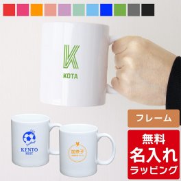 【単品】 名入れ マグカップ マグ  結婚祝い 夫婦 両親 誕生日 記念品 名前入り おしゃれ クリスマス ギフト ラッピング 実用的 