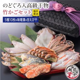 敬老の日 内祝い 誕生日 【送料無料】 無添加 のどぐろ うす塩 干物セット 味噌漬け ( 赤魚 さば ) 西京漬け 甘えび 一夜干し 竹かご 風呂敷 包み 【冷凍】 干物セット 1位 魚 詰め合わせ 風呂敷 風呂敷無料 お祝い 結婚祝い 還暦祝い プレゼント ギフト
