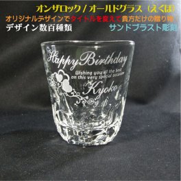 名入れグラス 焼酎グラス（えくぼ） 〔ハンドメイド 日本製 簡易箱〕 デザイン数百種類 完全オリジナルデザイン アレンジデザイン 還暦祝い 退職祝い 誕生日 父の日 昇進祝い 定年祝い 焼酎グラス 名入れウィスキーグラス ロックグラス