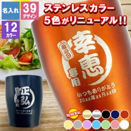名入れ タンブラー 350ml 保温保冷 ステンレス 真空 コーヒー 保冷 ビール 蓋 オリジナル ミニ オフィス キャンプ お酒 名前 入り  名前入り プレゼント ギフト 面白い センス 定年退職 還暦祝い 退職祝い 男性 女性 お祝い 古希 喜寿 傘寿 米寿 卒寿 白寿 百寿 敬老の日