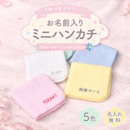 【名入れ無料 刺繍 】卒業卒園のプレゼントに シャーリングミニハンカチ 綿100% 約20×20cm 5色 ジュニア ミニハンカチ 【おなまえ】 名入れハンカチ 記念品 子供用ハンカチ プレゼント 名入れ刺繍 男の子 女の子
